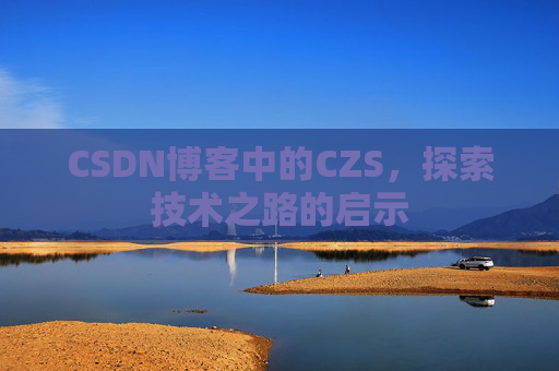 CSDN博客中的CZS，探索技术之路的启示