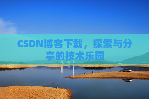 CSDN博客下载，探索与分享的技术乐园